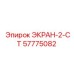 57775082 ЭКРАН-2-СТ Epiroc