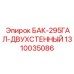 Бак топливный двухстенный 295 галлонов Epiroc 1310035086
