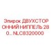 NLC8320000 ДВУХСТОРОННИЙ НИППЕЛЬ 280 Epiroc