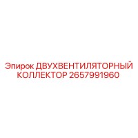 2657991960 ДВУХВЕНТИЛЯТОРНЫЙ КОЛЛЕКТОР Epiroc