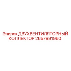 2657991960 ДВУХВЕНТИЛЯТОРНЫЙ КОЛЛЕКТОР Epiroc