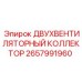 2657991960 ДВУХВЕНТИЛЯТОРНЫЙ КОЛЛЕКТОР Epiroc