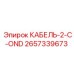 Оригинальный сигнальный кабель Epiroc 2657339673