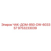 9753233039 ЧАК-ДОМ-850-DW-603357 Epiroc