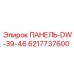 6217737600 ПАНЕЛЬ-DW-39-46 Epiroc