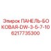 6217735300 ПАНЕЛЬ-БОКОВАЯ-DW-3-5-7-10 Epiroc
