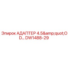 DW1488-29 АДАПТЕР 4.5