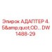 DW1488-29 АДАПТЕР 4.5