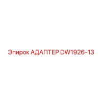 DW1926-13 АДАПТЕР Epiroc