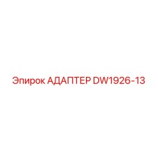 DW1926-13 АДАПТЕР Epiroc