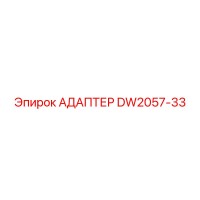 DW2057-33 АДАПТЕР Epiroc