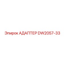 DW2057-33 АДАПТЕР Epiroc