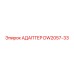 DW2057-33 АДАПТЕР Epiroc