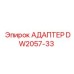 DW2057-33 АДАПТЕР Epiroc