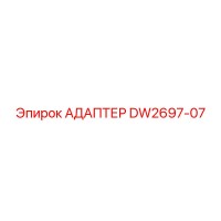 DW2697-07 АДАПТЕР Epiroc