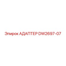 DW2697-07 АДАПТЕР Epiroc