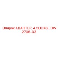 DW2708-03 АДАПТЕР 4.5ODX8 Epiroc
