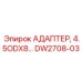 DW2708-03 АДАПТЕР 4.5ODX8 Epiroc