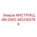 4812160766 ИНСТРУКЦИЯ-DWG Epiroc