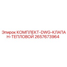 2657673964 КОМПЛЕКТ-DWG-КЛАПАН-ТЕПЛОВОЙ Epiroc