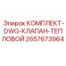 Тепловой клапан DWG Epiroc 2657673964 для пневмоударников