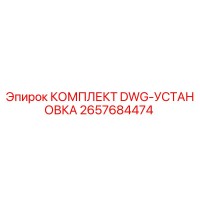 2657684474 КОМПЛЕКТ DWG-УСТАНОВКА Epiroc