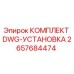 Оригинальный комплект гидравлической установки Epiroc артикул 2657684474