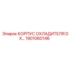 1901060146 КОРПУС ОХЛАДИТЕЛЯ DX Epiroc
