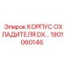 Оригинальный корпус радиатора DX Epiroc артикул 1901060146