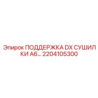 2204105300 ПОДДЕРЖКА DX СУШИЛКИ A6 Epiroc