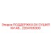 2204105300 ПОДДЕРЖКА DX СУШИЛКИ A6 Epiroc
