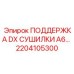 2204105300 ПОДДЕРЖКА DX СУШИЛКИ A6 Epiroc