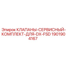 Ремонтный набор для клапанов DX-FSD артикул 1901904167