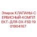 Ремонтный набор для клапанов DX-FSD артикул 1901904167