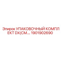 1901902690 УПАКОВОЧНЫЙ КОМПЛЕКТ DX Epiroc
