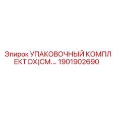 1901902690 УПАКОВОЧНЫЙ КОМПЛЕКТ DX Epiroc