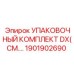 1901902690 УПАКОВОЧНЫЙ КОМПЛЕКТ DX Epiroc