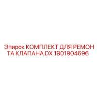 1901904696 КОМПЛЕКТ ДЛЯ РЕМОНТА КЛАПАНА DX Epiroc