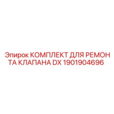 1901904696 КОМПЛЕКТ ДЛЯ РЕМОНТА КЛАПАНА DX Epiroc