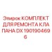 Комплект для восстановления гидроклапанов Epiroc артикул 1901904696