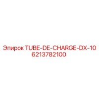 6213782100 Трубка заряжания DX10 Epiroc