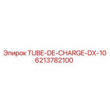 Гибкая трубка заряжания Epiroc 6213782100 для серии DX10