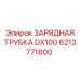 Оригинальная трубка заряжания Epiroc 6213771800 для серии DX100