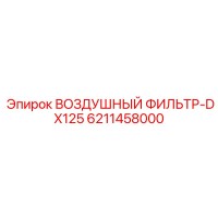 6211458000 ВОЗДУШНЫЙ ФИЛЬТР-DX125 Epiroc