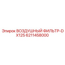 6211458000 ВОЗДУШНЫЙ ФИЛЬТР-DX125 Epiroc