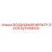 6211458000 ВОЗДУШНЫЙ ФИЛЬТР-DX125 Epiroc