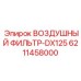 6211458000 ВОЗДУШНЫЙ ФИЛЬТР-DX125 Epiroc