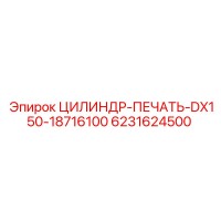 6231624500 ЦИЛИНДР-ПЕЧАТЬ-DX150-18716100 Epiroc