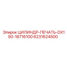 6231624500 ЦИЛИНДР-ПЕЧАТЬ-DX150-18716100 Epiroc
