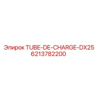 6213782200 Трубка заряжания DX25 Epiroc